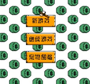 宠物小精灵6手机版游戏截图（1）