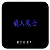 飞人战士手机版