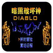 暗黑破坏神手机版