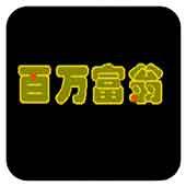 百万富翁手机版