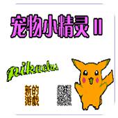 宠物小精灵2手机版