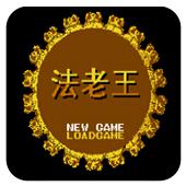 法老王手机版