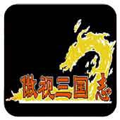 傲视三国志手机版