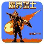 魔界塔士手机版