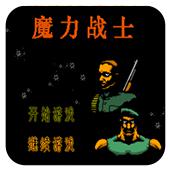 魔力战士手机版