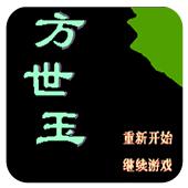 方世玉手机版