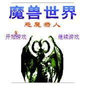 魔兽世界 恶魔猎人手机版