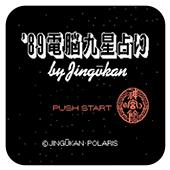 89电脑占卜手机版