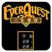 八宝奇珠手机版