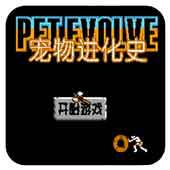 宠物进化史手机版