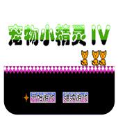 宠物小精灵4手机版