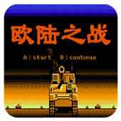 欧陆之战手机版