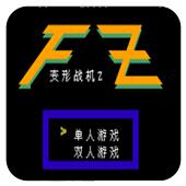 变形战机Z手机版