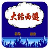 大话西游手机版