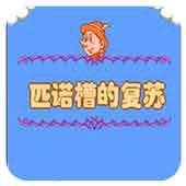 匹诺槽的复苏手机版