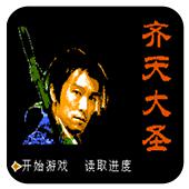 齐天大圣手机版
