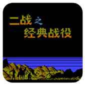 二战之经典战役手机版