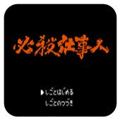 必杀仕事人手机版