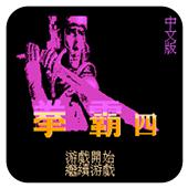 拳霸4手机版
