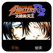 拳皇R 2 大蛇四天王手机版