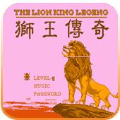 狮王传奇手机版
