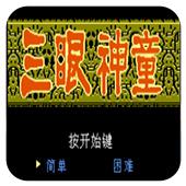三眼神童手机版