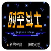 时空斗士手机版