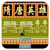 隋唐英雄手机版