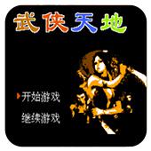 武侠天地手机版