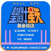 圣斗士星矢 黄金传说手机版