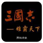 三国志 雄霸天下手机版