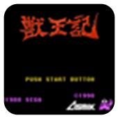 兽王记手机版