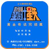 圣斗士星矢 黄金传说完结篇手机版