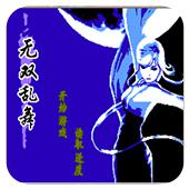 无双乱舞手机版