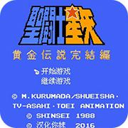 圣斗士星矢 黄金传说完结篇 完全汉化版手机版