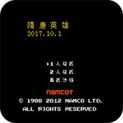 隋唐英雄 2017版手机版