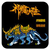 神魔大陆手机版