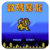 数码暴龙手机版