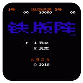 铁板阵手机版