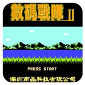 数码战队2手机版
