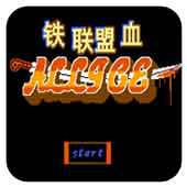 铁血联盟手机版