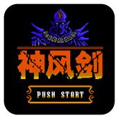 神风剑手机版