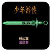 少年游侠手机版
