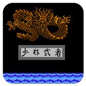少林武者手机版
