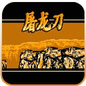 屠龙刀手机版