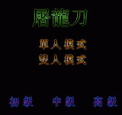 屠龙刀手机版游戏截图（1）
