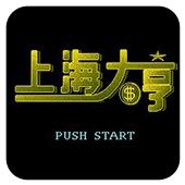 上海大亨手机版