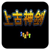 上古神剑手机版