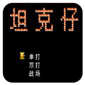 坦克仔手机版