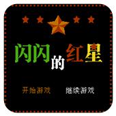 闪闪的红星手机版
